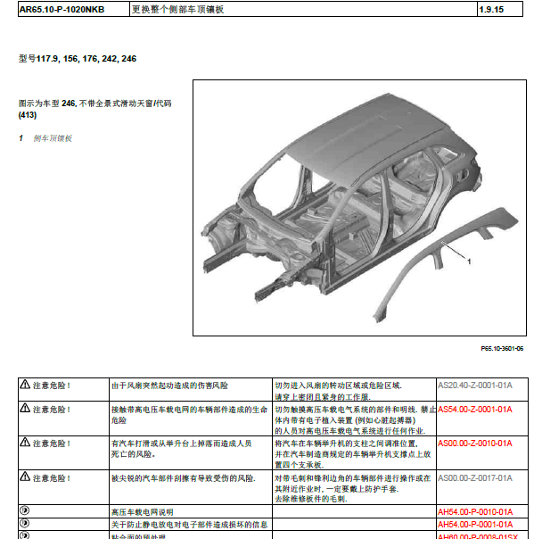 2015年北京奔驰GLA200 车顶维修资料.