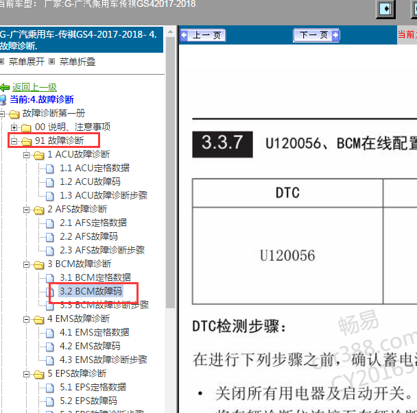 2017年广汽传祺GS4 BCM故障码资料.
