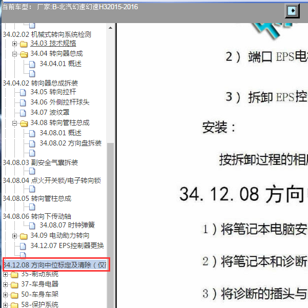 2016年北汽幻速H3转向系统ECU设定方法.