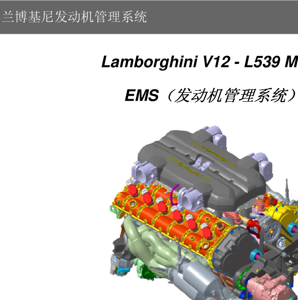2013年兰博基尼Aventador发动机维修手册