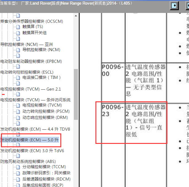 2014年路虎揽胜p0096-23故障码解析