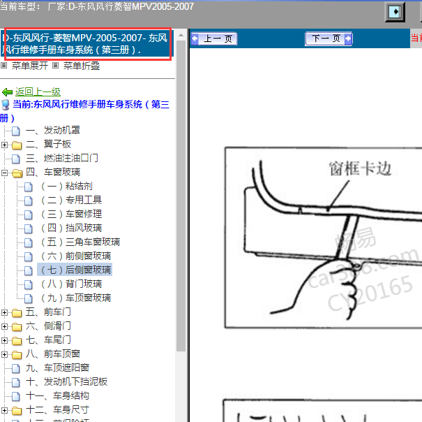 2005-2007年东风风行 菱智维修手册