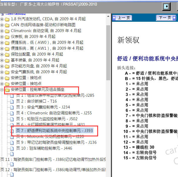 2009年大众帕萨特领驭舒适系统针脚