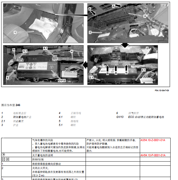 2015年奔驰A200附加蓄电池位置资料