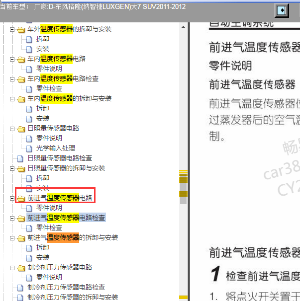 2012年纳智捷大7前进气温度传感器位置.
