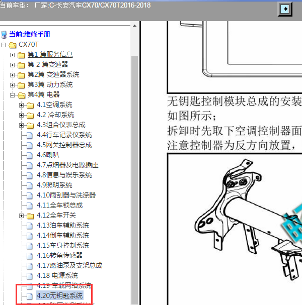 2017年长安CX70无钥匙系统位置资料