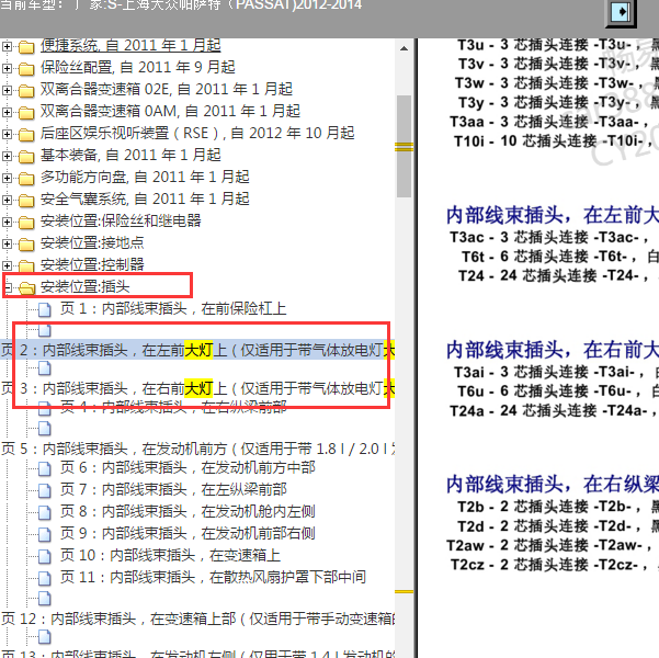 2012年大众帕萨特大灯插头图解