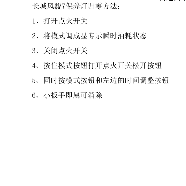 长城风骏7保养归零