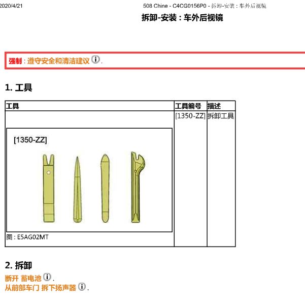 标致508后视镜拆装