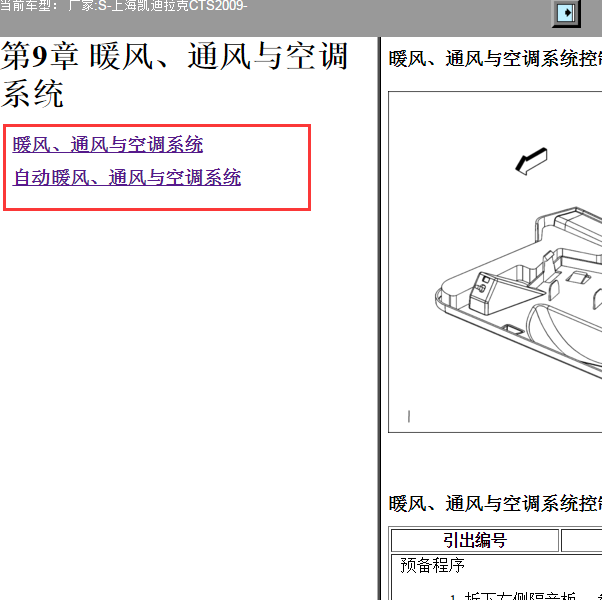 2009年凯迪拉克CTS空调维修手册