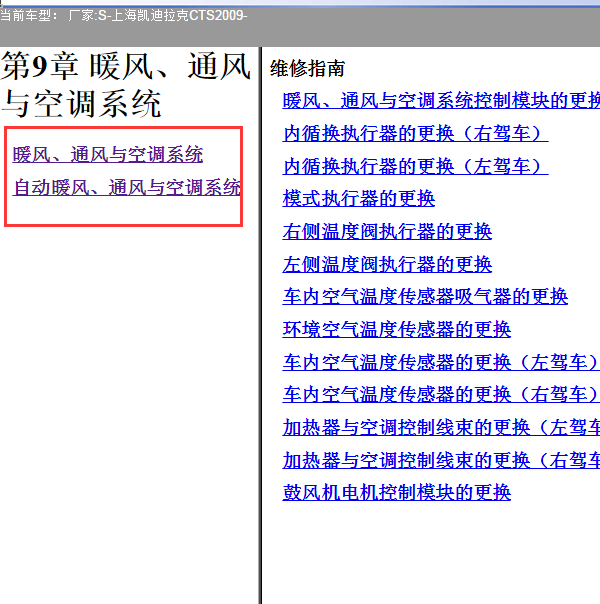 2009年进口凯迪拉克CTS空调拆装