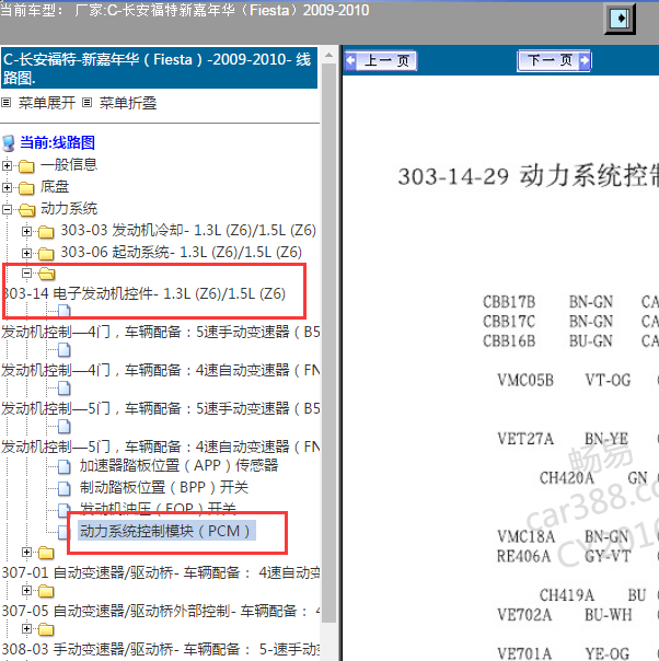 2010年福特嘉年华动力控制系统针脚.