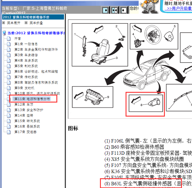 2012年雪佛兰科帕奇左侧碰撞传感器位置