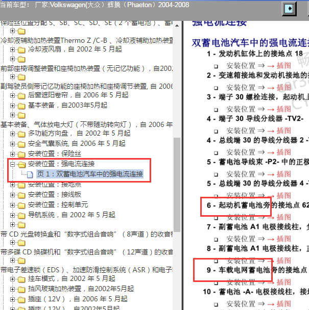 2004-2008年大众辉腾蓄电池位置资料