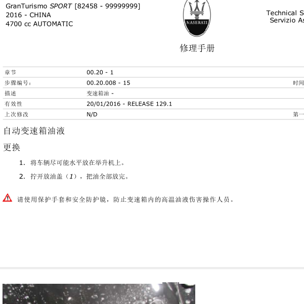2009-2016年玛莎拉蒂GT变速箱油更换