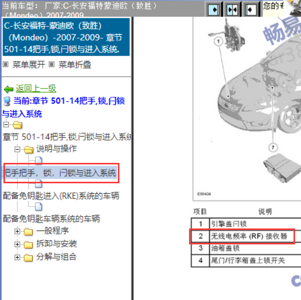 2009年福特蒙迪欧遥控接收器位置