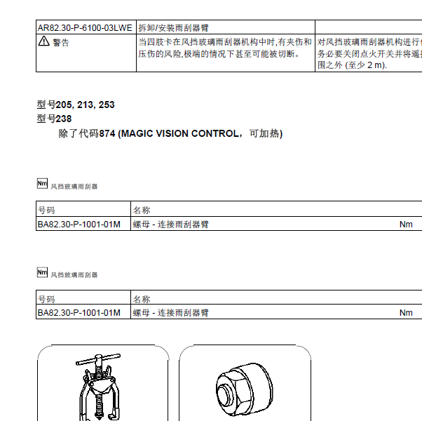 2015年奔驰C200拆卸_安装雨刮器臂.