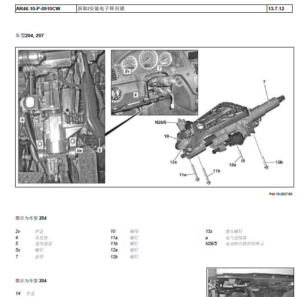 2011年奔驰GLK350拆卸_安装电子转向锁