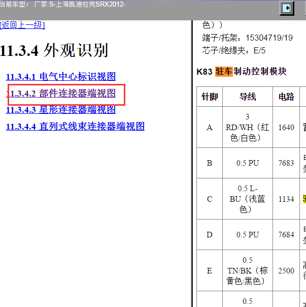 2012年凯迪拉克SRX驻车制动针脚