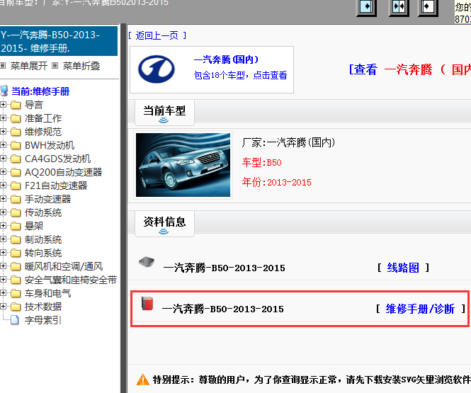 2013-2015年一汽奔腾-B50维修手册