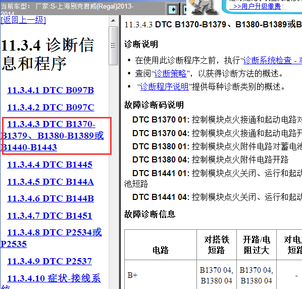 2013-2014年别克君威故障码资料