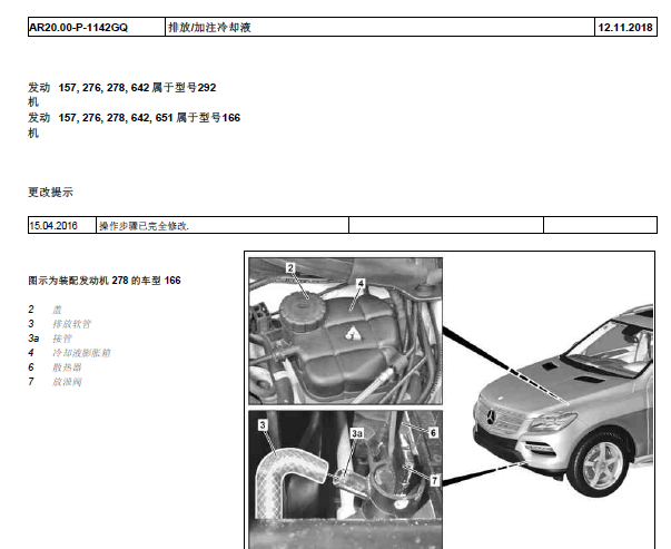 2014年奔驰GL450排放加注冷却液
