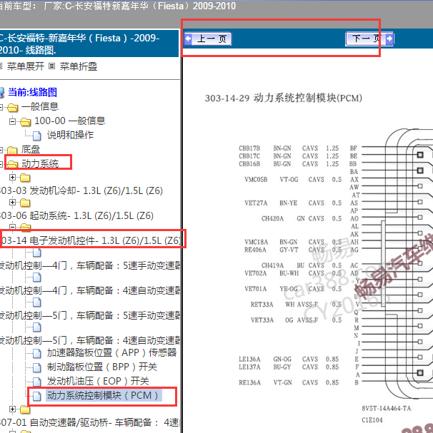 2009-2010年福特嘉年华发动机电脑板针脚图