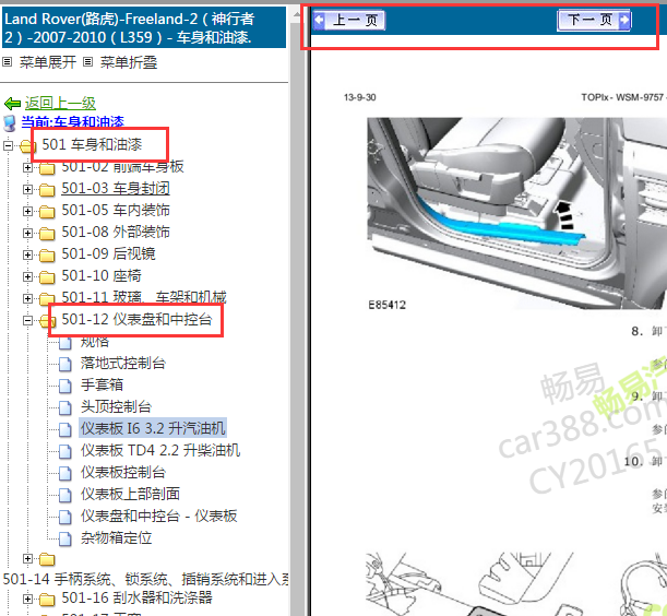2007-2010年路虎神行者2仪表台拆装