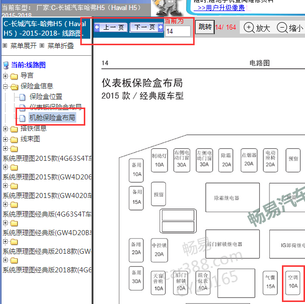 2015-2018年长城H5空调继电器位置