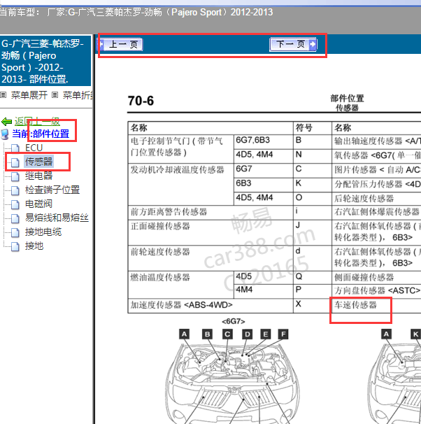 2012年三菱帕杰罗车速传感器位置