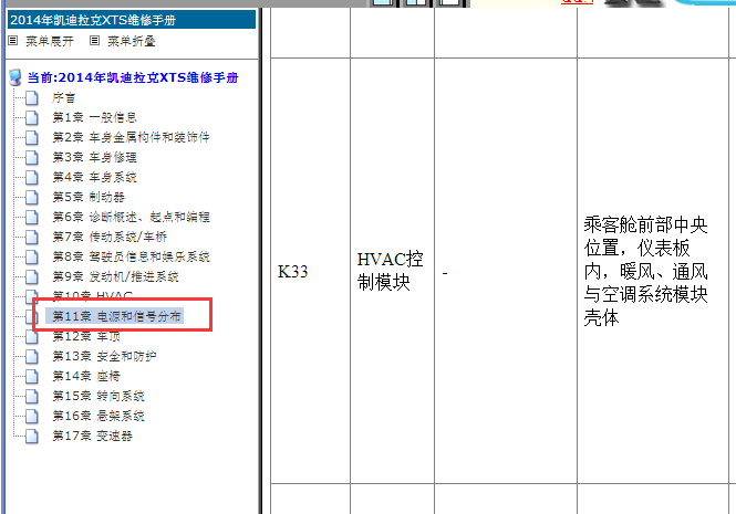 2014年凯迪拉克XTS空调控制模块位置