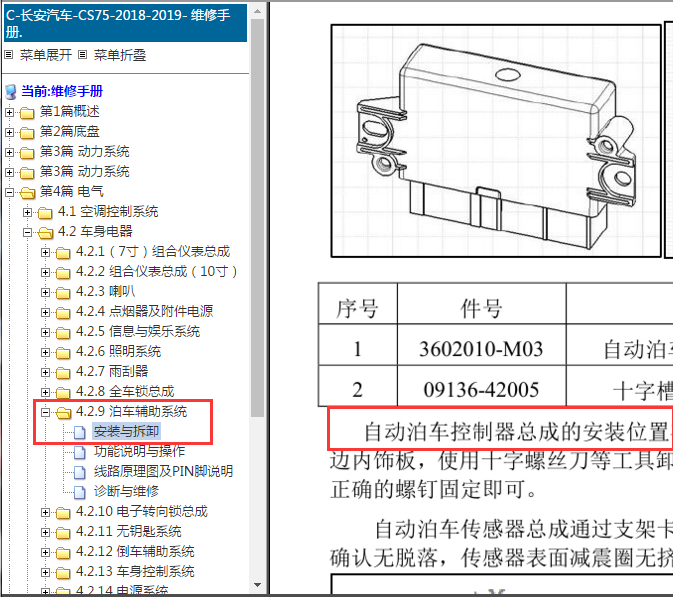 2018-2019年长安CS75自动泊车控制器位置
