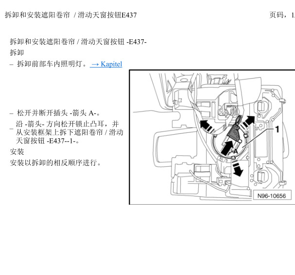 2012年途观天窗遮阳卷帘拆装资料