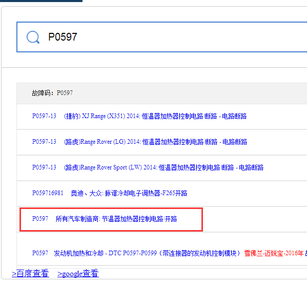P0597故障码资料