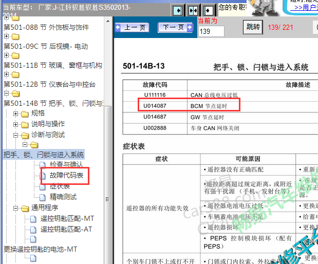 2013-2014年江铃驭胜S350 U014087故障码含义