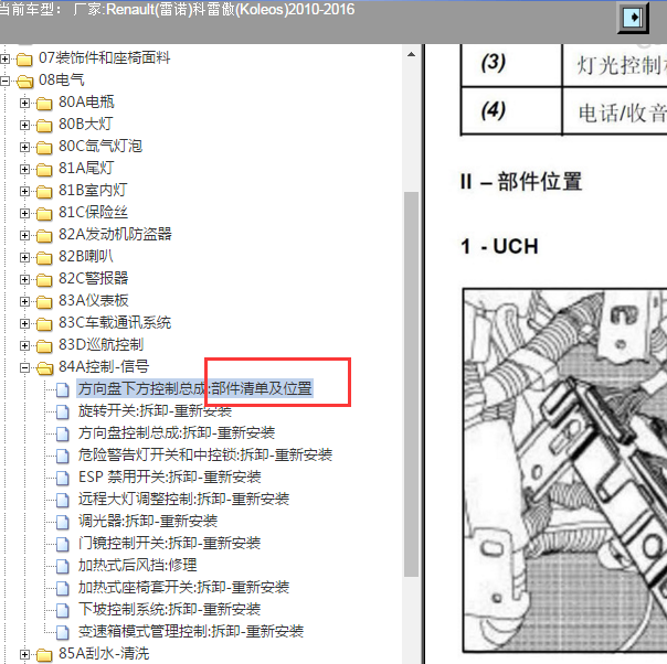 2010-2016年雷诺科雷傲原件位置资料.