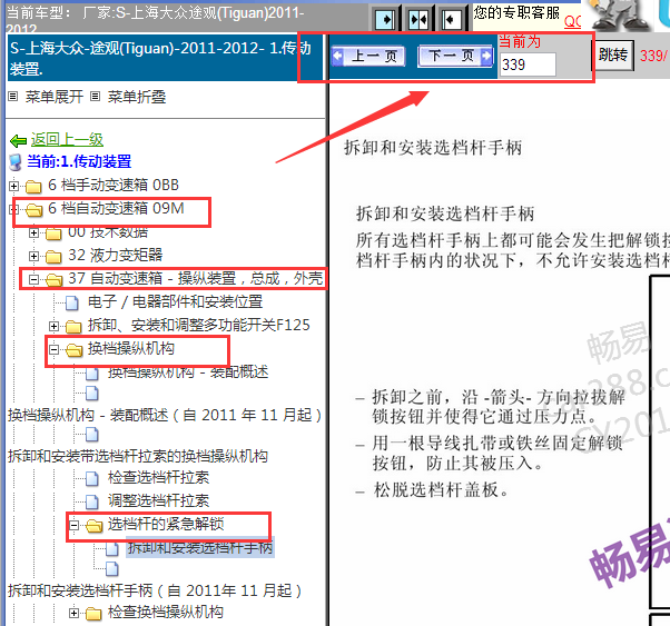 2011-2012年大众途观变速箱维修手册
