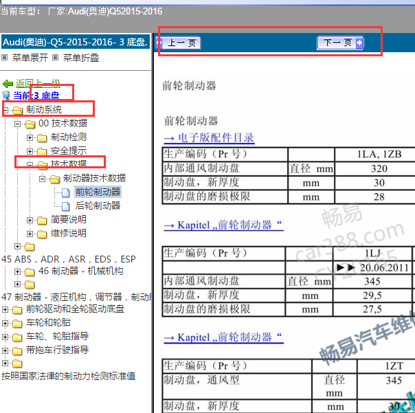 2016年奥迪Q5制动系统数据