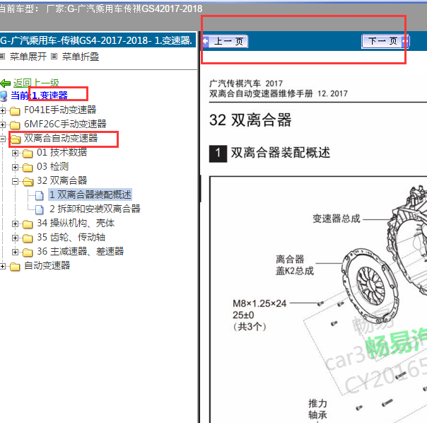 2017-2018年传祺GS4 双离合变速箱维修手册