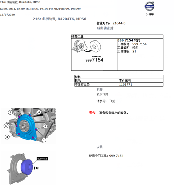 2011年沃尔沃XC60曲轴密封维修手册