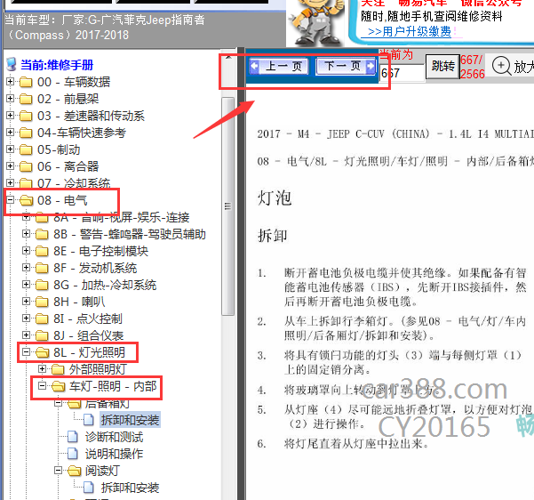 2017-2018吉普指南者内部灯光维修手册