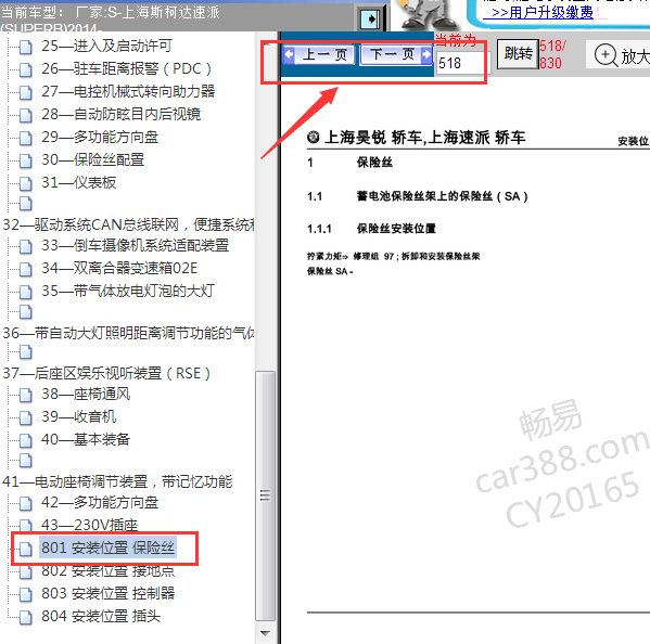 2014年斯柯达速派保险丝分配
