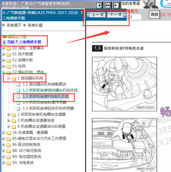 2017-2018年传祺GA3S P 档电机位置