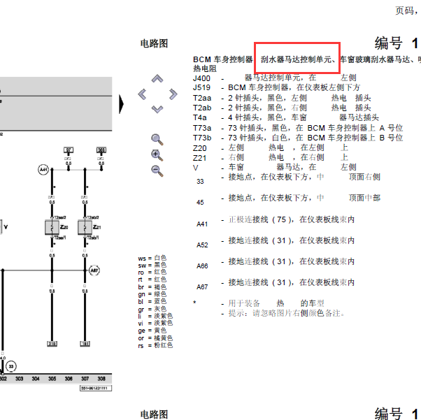 2009年斯柯达晶锐雨刮电路图