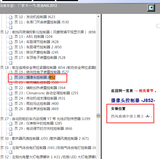 2012年奥迪A6摄像头控制器J852安装位置