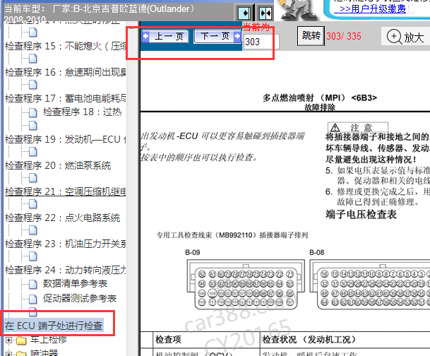 2008-2010年欧蓝德发动机电脑版针脚图