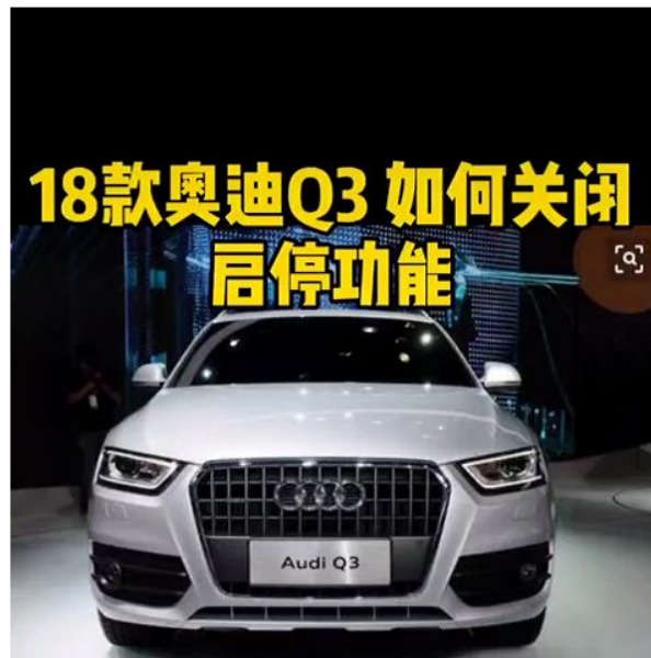 2018年奥迪Q3关闭启停