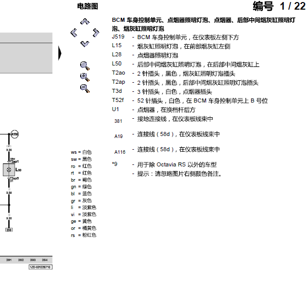 2010年斯柯达明锐后部烟灰缸照明电路图