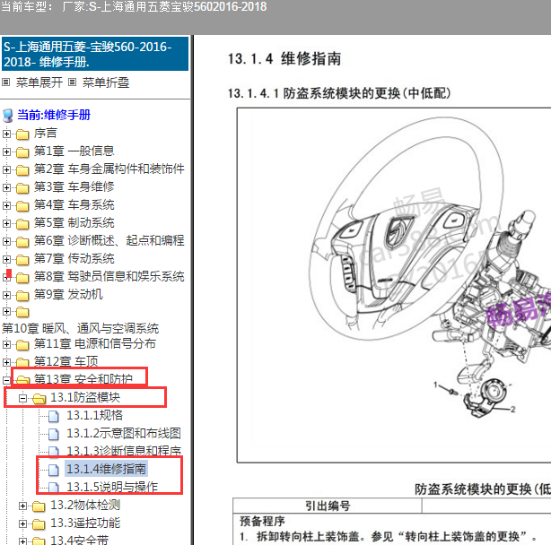 2016年宝骏560防盗模块位置
