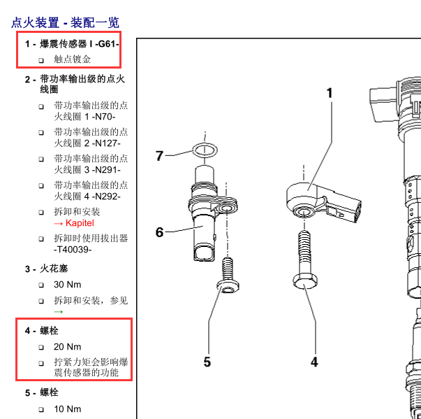2011年奥迪A6 爆震传感器柠紧力矩